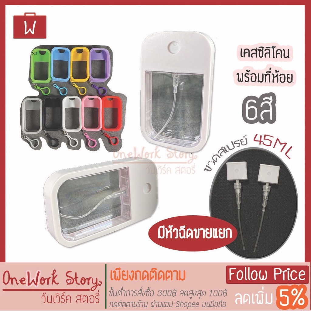 [codeลด15บาทจำนวนจำกัด] ขวดสเปรย์แอลกอฮอล์ 45ML เคสซิลิโคน + พวงกุญแจ ขวดสเปรย์พกพา มีหัวฉีดเคสขายแยก ขวดแอลกอฮอล์