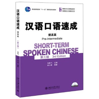 แบบเรียนสนทนาภาษาจีน Short-Term Spoken Chinese ระดับ Pre-Intermediate+CD 汉语口语速成(提高篇)(第三版)(附光盘) แบบเรียนภาษาจีนด้านการพูด