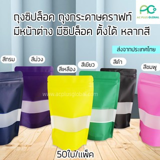 ถุงซิปล็อค ถุงคราฟท์ มีหน้าต่าง มีซิปล็อค ตั้งได้ สีต่างๆ 12×20ซม. [50 ใบ] - acplusglobal