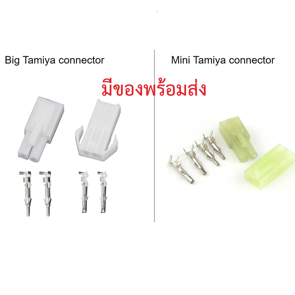 RC Tamiya Plug ปลั๊ก ทามิย่า *มีของพร้อมส่ง*