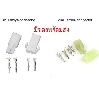 RC Tamiya Plug ปลั๊ก ทามิย่า *มีของพร้อมส่ง*