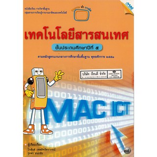 เทคโนโลยีสารสนเทศ 2551 ป.5 แม็ค MAC /75.-/9789744128287