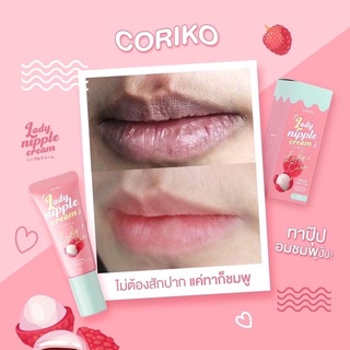 ลิปลิ้นจี่ โคริโกะ ครีมบำรุงปากและหัวนมชมพู Coriko Lady Nipple Cream 7 g