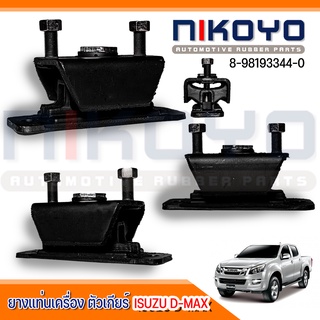 (พร้อมส่ง)ยางแท่นเครื่องเกียร์ ISUZU D-MAX ALL NEW 4 WD MT-MUA(NIKOYO) รหัส: 8-98193344-0 NIKOYO RUBBER PARTS