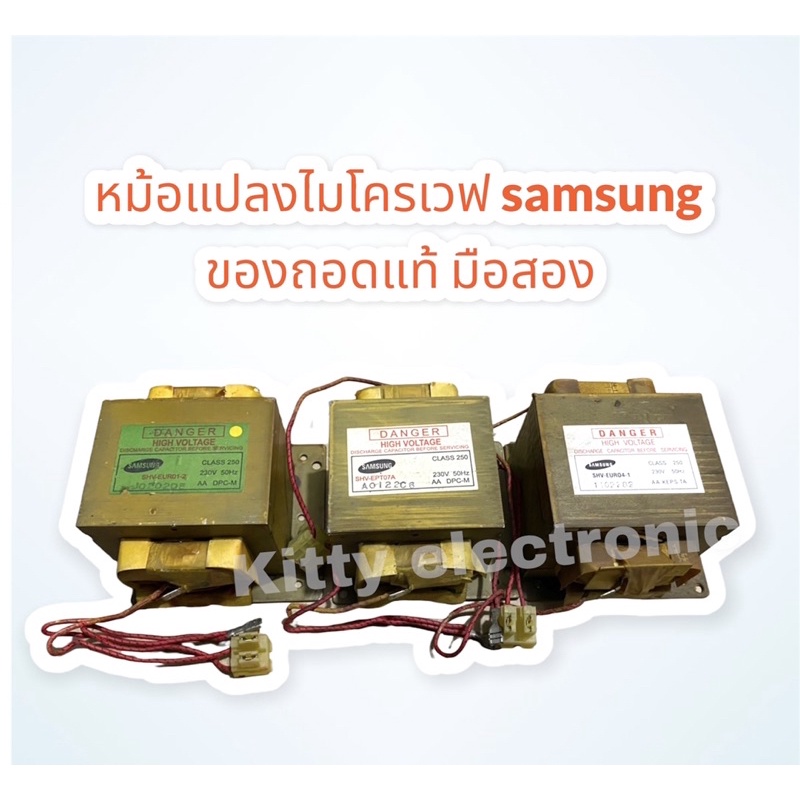 หม้อแปลงไมโครเวฟ Samsung สินค้าถอดแท้จากเครื่อง มือสอง สามารถใช้ได้กับทุกรุ่น #อะไหล่ #อะไหล่ไมโครเว