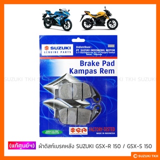 [แท้ศูนย์ฯ] ผ้าดิสก์เบรคหลัง SUZUKI GSX-R 150 / GSX-S 150