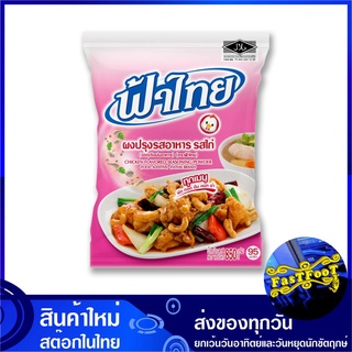 ผงปรุงรสอาหาร รสไก่ 850 กรัม ฟ้าไทย Fahthai Chicken Seasoning Powder Fathai Fa Thai เครื่องปรุง เครื่องปรุงรส ผงปรุง ผงป