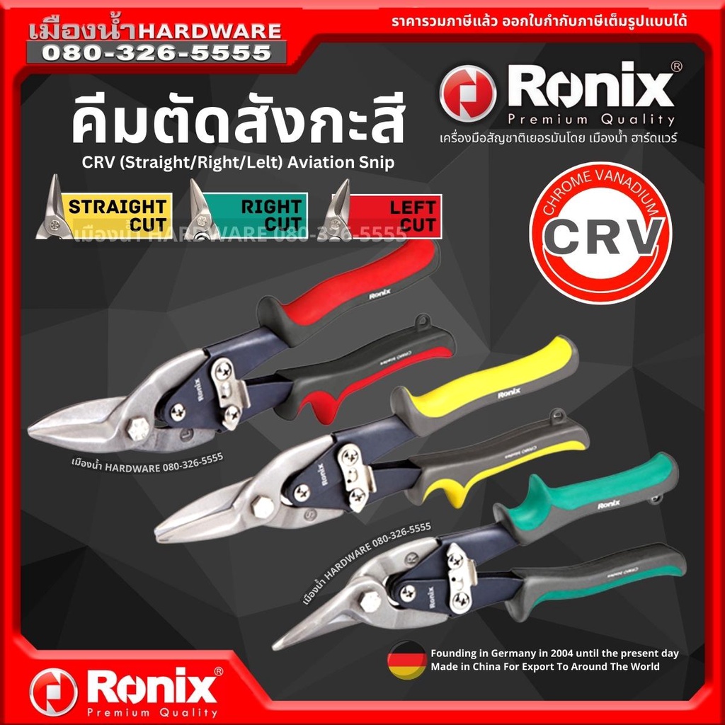 Ronix กรรไกร กรรไกรตัดสังกะสี เหล็กแผ่น ซีลาย คุณภาพสูง มีให้เลือกทั้งแบบปากตรง โค้งขวา โค้งซ้าย RH-