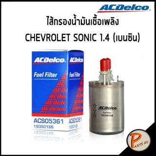 ACDelco ไส้กรองเชื้อเพลิง CHEVROLET Sonic 1.4, 1.6 (ทุกปี) / 19350166 เชฟโรเลต โซนิค