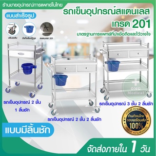 รถเข็นสแตนเลส Stainless Steel 2 ชั้น 3 ชั้น 2 ลิ้นชักใหญ่แบบเต็ม  รถเข็นเครื่องมือแพทย์ รถเข็นอุปกรณ์ รถเข็นคลินิก