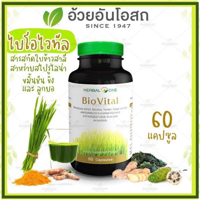 🔥แท้💯%🔥ค่าส่งถูก🚘ไบโอไวทัล อ้วยอัน BioVital  Herbal One อ้วยอันโอสถ 60 แคปซูล🌾สารสกัดจากต้นข้าวสาลีอ่อน