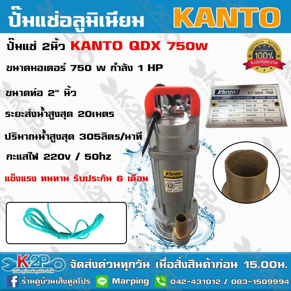 KANTO ปั๊มแช่ ดูดน้ำดี  2 นิ้ว 750 วัตต์ รุ่น KT-QDX-750 ปั๊มไดโว่ ส่งสูง 20 ม.ปริมาณน้ำ 305ลิตร/นาที แข็งแรง ทนทาน