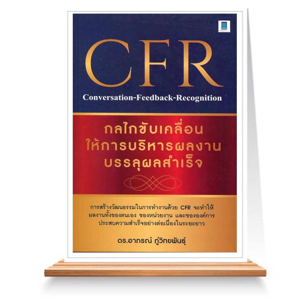Expernet หนังสือ CFR Conversation-Feedback-Recognition #HRCenter