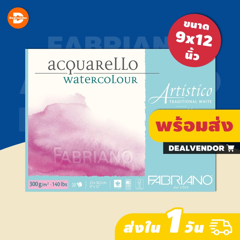 กระดาษสีน้ำ Fabriano Artistico เกรดศิลปิน จากประเทศอิตาลี ขนาด 23 x 30.5 cm 300g
