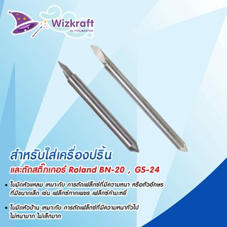 Roland ZEC-U1715 (ใบมีดหัวแหลม) ZEC-U5025 (ใบมีดหัวป้าน) ของแท้