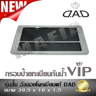 กรอบป้ายทะเบียนรถยนต์ กรอบป้ายทะเบียนกันน้ำ แบบเพชร VIP รุ่นสั้น อัลลอยโครเมี่ยมแท้ DAD ( ขนาด 39.5 x 16 x 1.5)