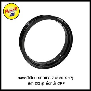 วงล้อมีเนียม SERIES 7 (3.50 X 17) (32 รู) ล้อหน้า CRF