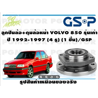 ลูกปืนล้อ+ดุมล้อหน้า VOLVO 850 รุ่นเก่า ปี 1992-1997 (4 รู) (1 ชิ้น)/GSP