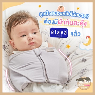 Elava Swaddle Strap ผ้ากันสะดุ้ง