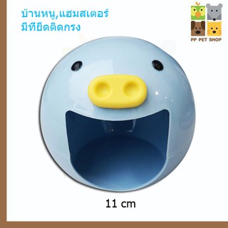 บ้านหนู แฮมเตอร์ พลาสติกหมูทรงกลม ขนาด 11 cm ราคา 69 บ