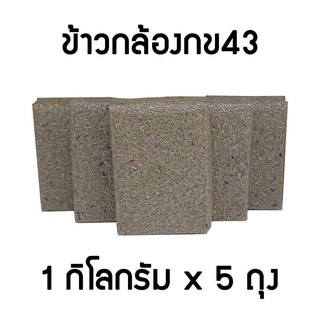 ﻿ข้าวกล้อง ก.ข. 43 (ดัชนีน้ำตาลค่อนข้างต่ำ) ขนาด 1 ก.ก. [แพ็ค 5 ถุง]