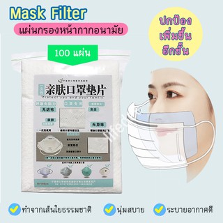 ถูกที่สุด! (พร้อมส่ง) แผ่นกรองหน้ากากอนามัย แผ่นกรองฝุ่น ฟิลเตอร์หน้ากากกันฝุ่น 1 แพ็ค