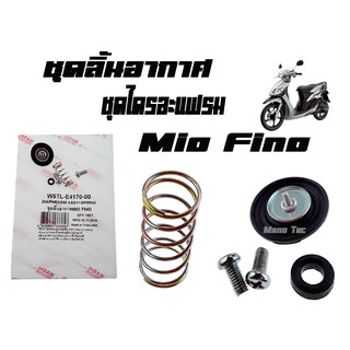 ชุดลิ้นอากาศ แท้ mio fino W5TL-E4170-00 (  ชุดไดรอะแฟลม )   YAMAHA  MiO  FINO  อะไหล่ข้างคาร์บู