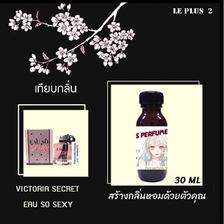 หัวเชื้อน้ำหอมเทียบ แบรนด์ VICTORIA  กลิ่น EAU SO SEXYหัวเชื้ออย่างดีไม่ผสมแอลกอฮอลส์