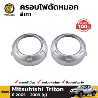 ครอบไฟตัดหมอกของแท้ Mitsubishi Triton ปี 2008-2010