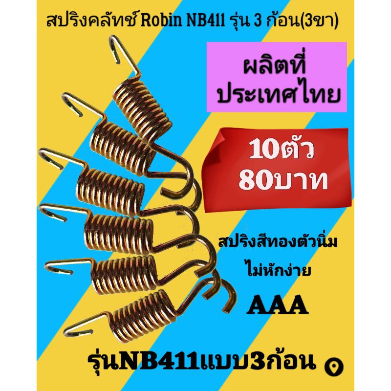 สปริงครัช​เครื่องตัด​หญ้า​ Robin nb411 ตัวนิ่มสีทอง รุ่น 3 ขา/1ชุด=10ตัว