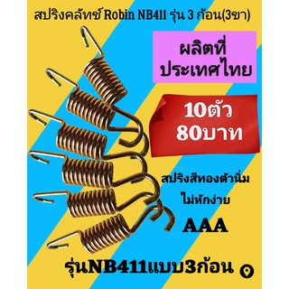 สปริงครัช​เครื่องตัด​หญ้า​ Robin nb411 ตัวนิ่มสีทอง รุ่น 3 ขา/1ชุด=10ตัว