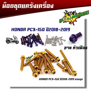 น็อตแคร้งเครื่อง PCX 150 ปี 2018-2019 หัวเฟือง (ซ้าย-ขาว) 1ชุด15ตัว (แบรนด์แท้) น็อตสแตนเลส (1ชุด15ตัว)  น็อตแคร้ง PCX