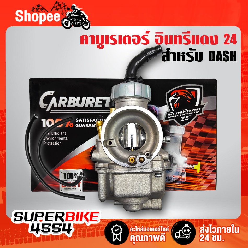 คาบูDASH,คาบูเรเตอร์ DASH,แดช จูนง่าย รับประกัน 30 วัน อินทรีแดง 24
