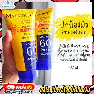 Rtพร้อมส่ง กันแดดมายช้อยส์ กันแดดหน้า กันแดดหลอดเหลือง กันแดดตัว MY CHOICE วิตามินอี 60 เท่า กันแดดสุดฮิต ของแท้ 100%