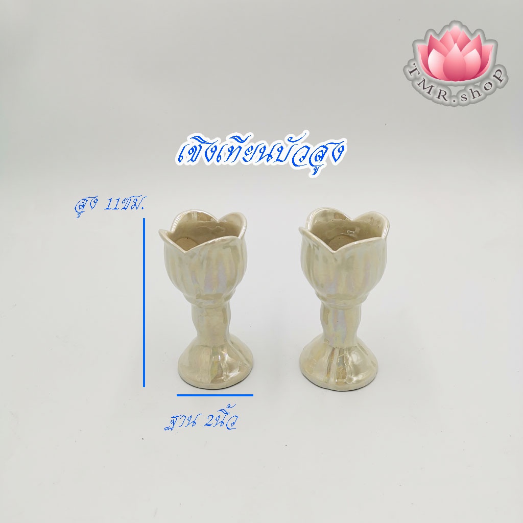 เชิงเทียนบัวสูง มุกขาว ((( ราคา/คู่)))