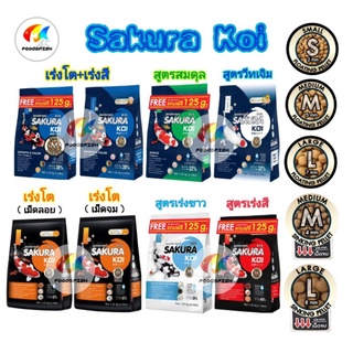 🔰 ฟรี 125g.ทุกสูตร❗อ่านตัวเลือก✅ Sakura Koi (ซากุระ โค่ย) อา…