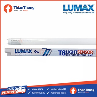 Lumax หลอดนีออน LED LIGHT SENSOR เซ็นเซอร์แสงอาทิตย์ T8 9W ยาว 60CM แสงขาว