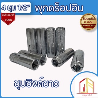 พุกดร็อปอิน พุกดรอปอิน ชุบซิงค์ขาว 🔥ขนาด 4 หุน (1/2") 🔥ติดตั้งง่าย แข็งแรง ทนทาน 🔥