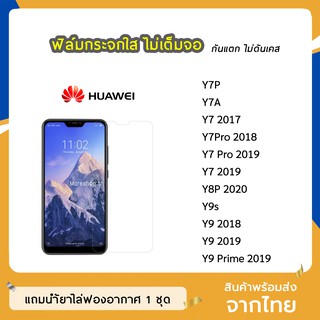 ฟิล์มกระจก แบบใส Huawei รุ่น Y7P Y7A Y7Pro Y8P Y7(2019) Y9(2018) Y9(2019) Y9Prime2019 Y9s กระจกนิรภัย ไม่เต็มจอ