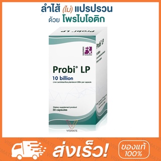 Probi LP 10 billion 30 แคปซูล ลำไส้ไม่แปรปรวนด้วยโพรไบโอติก