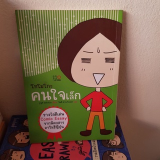 #1101 โทโมโกะ คนใจเล็ก รางวัลดีเด่น Comic Essay  หนังสือมือสอง