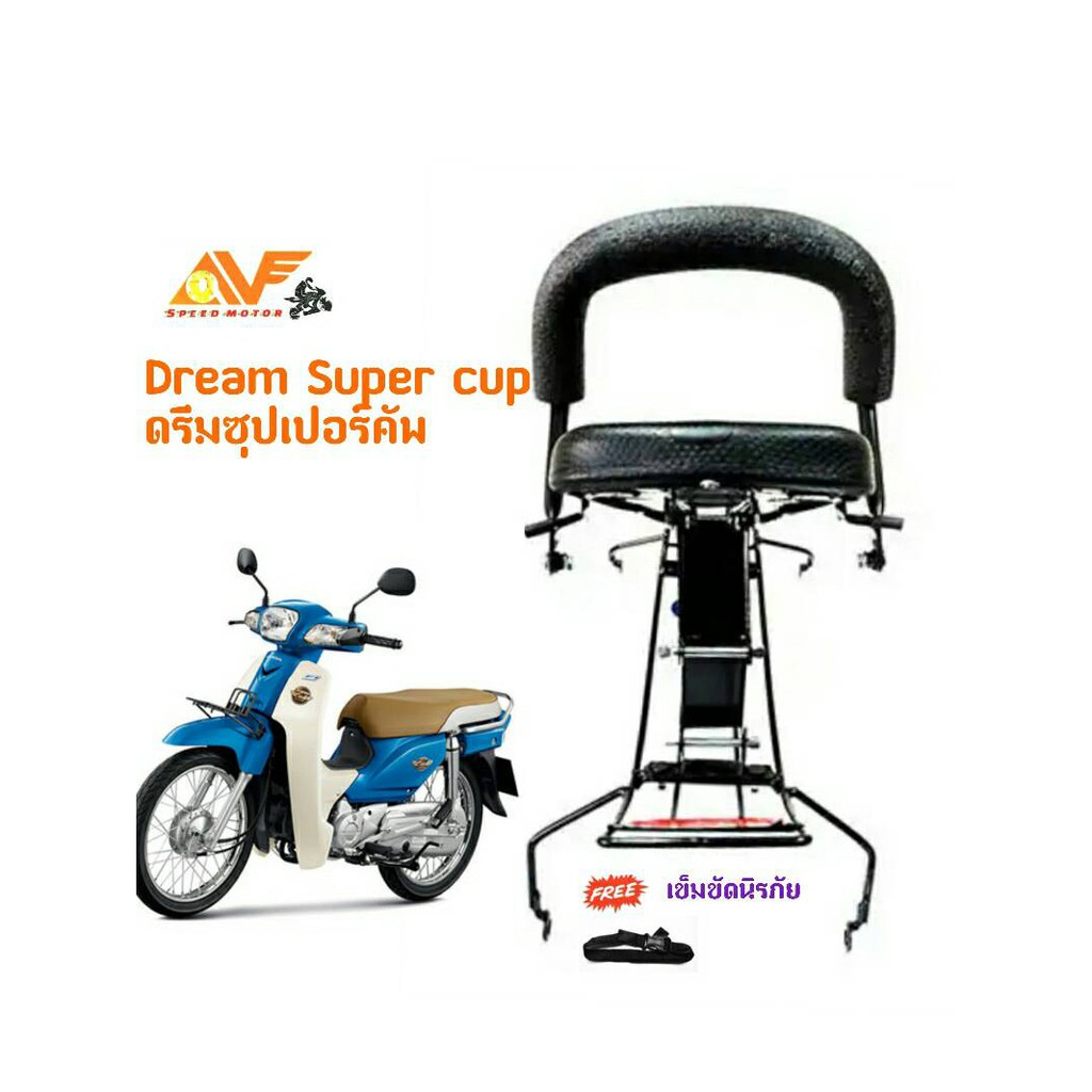 🔥แถมฟรีสายรัดเอว👍เบาะเด็ก Dream SuperCup ดรีมซุปเปอร์คัพ *ไฟหน้าสี่เหลี่ยม* ดรีมซุบเปอร์เบาะเด็กนั่ง เบาะนั่งเสริม