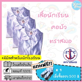 เสื้อนักเรียนหญิง คอบัว ตราสมอ แขนสั้น ชายปล่อย เนื้อผ้าโทเร สีขาวโอโม่