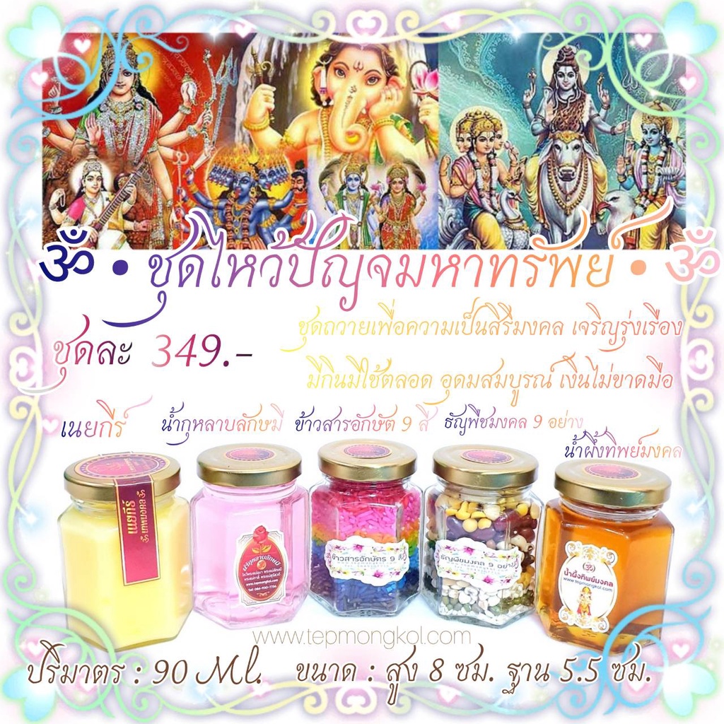 ส่งฟรี❤️ชุดไหว้ปัญจมหาทรัพย์ ชุดไหว้พระพิฆเนศ  และพระแม่ทุกพระองค์ เทพทุกพระองค์