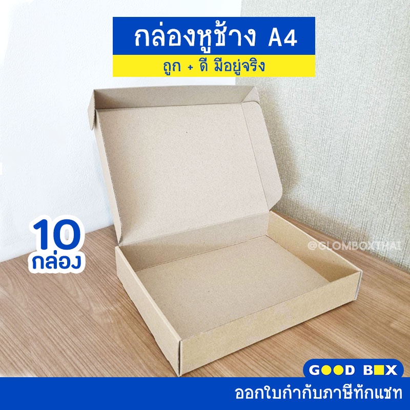 กล่องไดคัทหูช้าง A4  (10 กล่อง/แพ็ค) ใส่หนังสือ ใส่กระดาษ ใส่กรอบรูป สำหรับใส่ของขวัญ กระดาษแข็งแรงพ