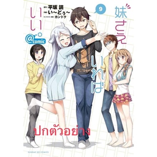 คงจะดีถ้ามีน้องสาวสักคน เล่ม9จบ #luckpim#หนังสือใหม่เดือนพฤษภาคม65