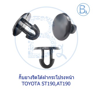B129 กิ๊บยางรีดน้ำใต้ฝากระโปรงหน้า TOYOTA CORONA ST190,AT190
