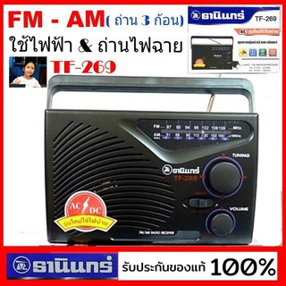 techaya.diva Tanin วิทยุธานินทร์ FM / AM รุ่น TF-269 ของแท้ 100% ใส่ถ่านขนาดD-3ก้อน/ไฟบ้าน วิทยุธานินทร์ของแท้