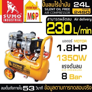 ปั๊มลมไร้น้ำมัน 1.8HP (24L) รุ่น 24SO SUMO