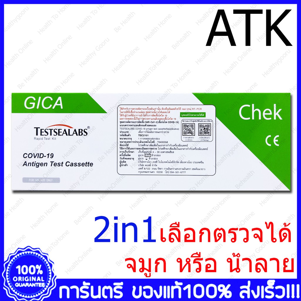 Gica 2in1 Saliva &amp; Nasal Covid-19 Antigen Kit ATK Home Use ชุดตรวจโควิด ATK Covid Test เลือกได้ ตรวจทางจมูก หรือ น้ำลาย